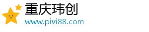 重慶瑋創(chuàng)